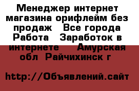 Менеджер интернет-магазина орифлейм без продаж - Все города Работа » Заработок в интернете   . Амурская обл.,Райчихинск г.